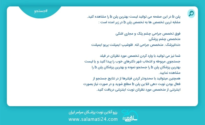 پلن b در این صفحه می توانید نوبت بهترین پلن b را مشاهده کنید مشابه ترین تخصص ها به تخصص پلن b در زیر آمده است دندانپزشک متخصص جراحی لثه فلوش...